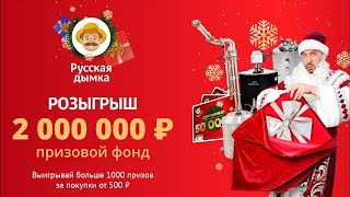 Новогодний РОЗЫГРЫШ от РУССКОЙ Дымки на 2.000.000 ₽