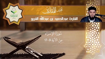 تحبير المقارئ 88 | ما تيسر من سورة الإسراء | تلاوة القارئ: عبدالحميد القريو