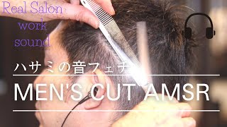 【ASMR】ハサミの音フェチ 眠くなるメンズカット SCISSOR Sound Japanesebarber MEN'S