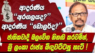 🔴ආදරණීය 'අරගලයද?' ආදරණීය 'ඩොලර්ද?' | ජාතිකවාදී බලවේග නිහඬ කරවමින්, ශ්‍රී ලංකා රාජ්‍ය බිඳවට්ටපු හැටි!