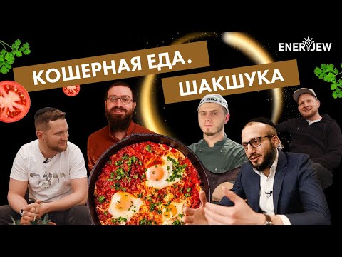 Кошерная еда. Пошаговый рецепт шакшуки и Румтур кошерного ресторана.