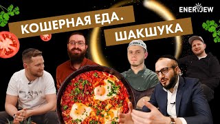 Кошерная еда. Пошаговый рецепт шакшуки и Румтур кошерного ресторана.