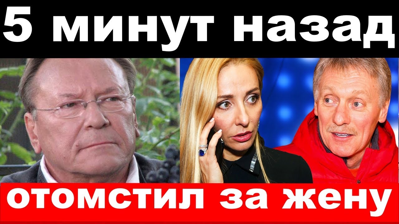 Шакуров/отомстил за жену/жена Пескова в полиции/новости