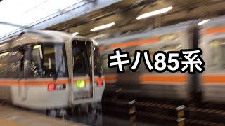 ［置き換え決定］キハ85系特急ひだ号岐阜駅発車