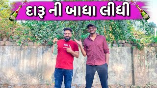 દારૂ ની બાધા લીધી 🍾 || Daaru ne Badha Lidhi || Ajay Garchar || New Comedy Video