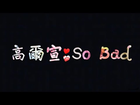 高爾宣 OSN - So Bad ( lyrics)
