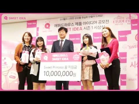 Etude 첫 번째 에뛰드 스윗아이디어 시상식 현장 영상 공개