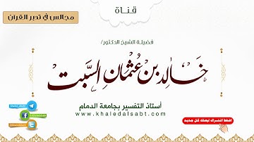 مجالس في تدبر القرآن | (046) قوله تعالى: وإذ أخذنا ميثاقكم ورفعنا فوقكم الطور ... الآية