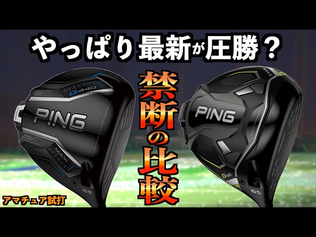 「G440MAX対G430MAX」最新と型落ちどっちがいい？！「見た目・打感・打音」全く別物になりました！「PING ドライバー ピン G440」【北海道ゴルフ】