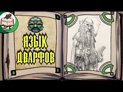 Видео: Дварфийский язык для чайников | Warhammer Fantasy