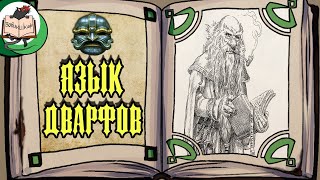 Дварфийский язык для чайников | Warhammer Fantasy