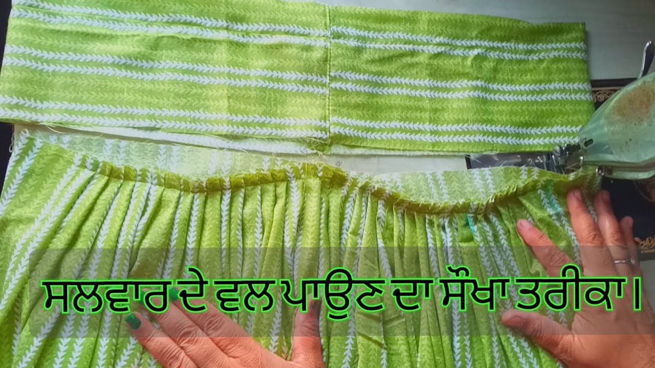 ਸਲਵਾਰ ਦੇ ਵਲ ਪਾਉਣ ਦਾ ਸੌਖਾ ਤਰੀਕਾ @karan fashion boutique & vlogs