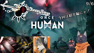 【once human】化け物に立ち向かう奴らがいるらしい【 VTuber　黒猫龍星 】　＃ケモノVTuber　#愉快な狂獣達