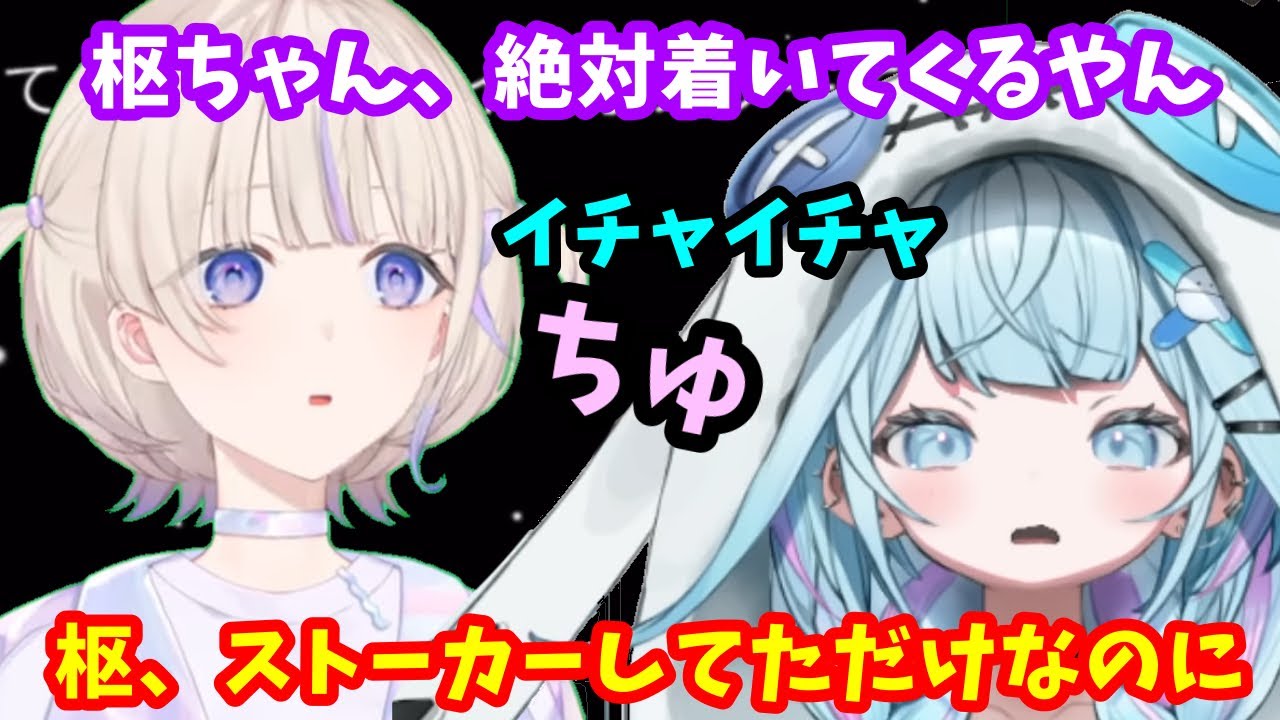 ストーカーする枢ちゃんに怯えてるように見えるインポスター番長【ホロライブ切り抜き/轟はじめ/水宮枢】