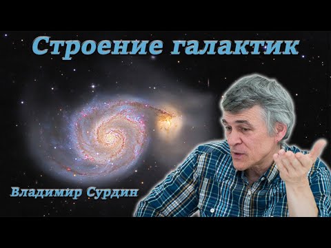 Строение галактик - Владимир Сурдин