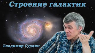 Строение галактик - Владимир Сурдин