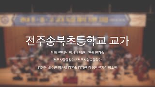 [전주시립예술단]전주송북초등학교 교가