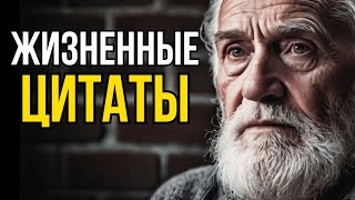 ТОЧНО СКАЗАНО! Мудрые Цитаты с Глубоким Жизненным смыслом, Золотые слова до Слёз