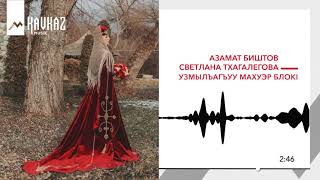 Азамат Биштов, Светлана Тхагалегова - Узмылъагъуу махуэр блокI | KAVKAZ MUSIC