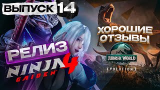 видео: Состоялся релиз Ninja Gaiden 4, Jurassic World 3 встретили хорошими отзывами! (Новости №14) картинка: Состоялся релиз Ninja Gaiden 4, Jurassic World 3 встретили хорошими отзывами! (Новости №14)