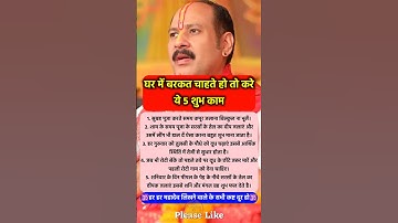 घर में बरकत चाहते हो तो ये 5 काम करके देखो #pradeepmishrajikeupay #pradeepmishra #shorts #mahadev