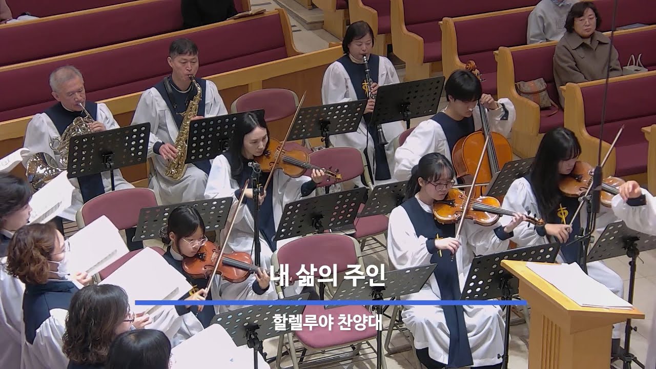 26년 01월 11일 할렐루야찬양대 "내 삶의 주인"