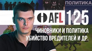 AFL-125 | Чиновники и политика. Убийство вредителей и др.