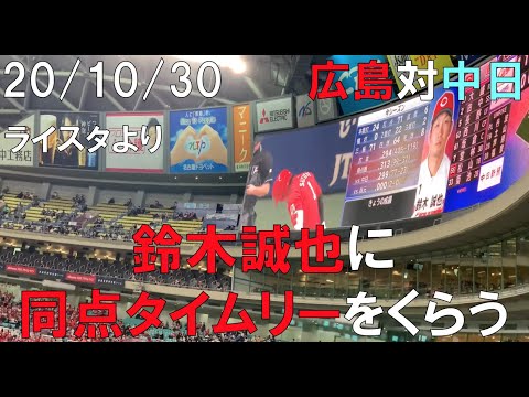 中日ドラゴンズ☆２０年１０月３０日 鈴木誠也に同点タイムリーをくらう ライトスタンドより(広島対中日 ナゴヤドーム)