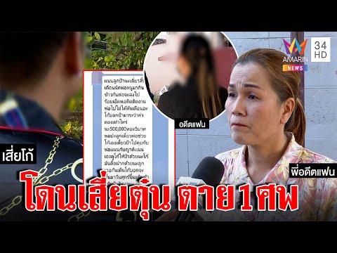 ลากไส้เสี่ยโก้เพื่อนกลับใจแฉสคริปต์ตุ๋น ช็อกซ้ำโกงคนตรอมใจตาย | ทุบโต๊ะข่าว | 15/01/66