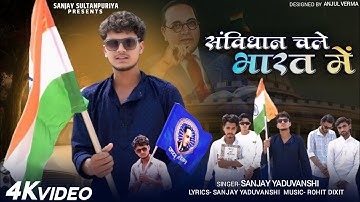 Sanjay Yaduvanshi | संविधान चले भारत में | Sanjay Sultanpuriya | Official Video