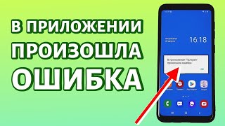 Устранение проблемы В приложение произошла ошибка