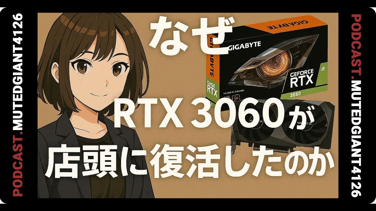 RTX 3060が再び店頭に並んだ理由 - YouTube