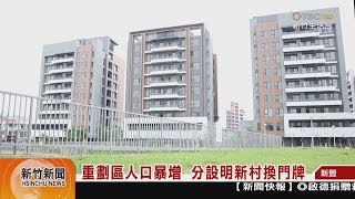 重劃區人口暴增  分設明新村換門牌