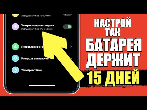 После этой настройки батарея держит 15 дней на смартфоне Андройд! Почему телефон быстро разряжается?