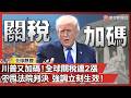 美中關稅戰爭升級