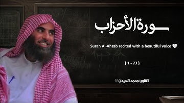 سورة الأحزاب تلاوة خاشعة ❤️ / القارئ محمد اللحيدان