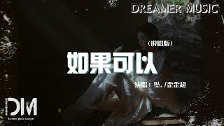 如果可以 (说唱版) - 坠. /歪歪超『誰來解開傾嚮妳的謎底，明明愛是偉大可選擇卑微是我自己』【動態歌詞】 by Dreamer Music 888 views 2 days ago 3 minutes, 45 seconds