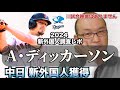 【中日】新外国人調査レポ2024 アレックス・ディッカーソン外野手 Alex Dickerson ドラゴンズ外国人補強 獲得選手。左打者！この選手は打つんちゃう？とにかくパワーある！一発もある！