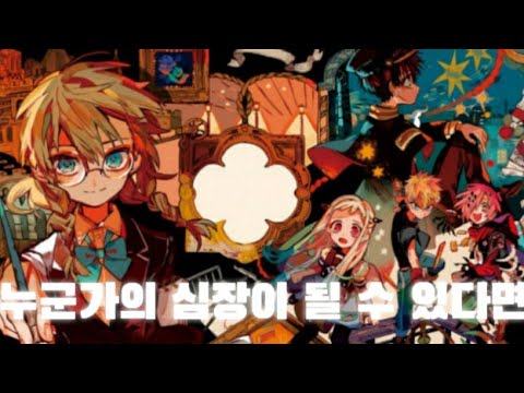 지박소년 하나코군/누군가의 심장이 될 수 있다면/매드무비/신청곡