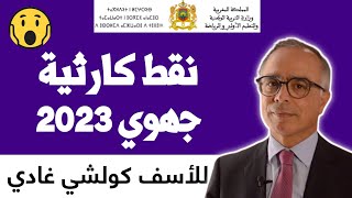 عاجل!! حقيقة تسجيل نقط كارثية جهوي 2023/ وزارة التربية الوطنية نتائج الجهوي 2023 أولى بكالوريا