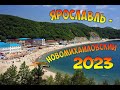 Отпуск 2023/Ярославль - Новомихайловский/Туда и обратно