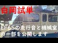 【JR東日本】田端運転所 EF65 白岡試運転