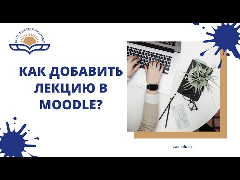 Инструкция по добавлению лекции в moodle