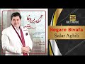 Salar Aghili Negare Bivafa سالار عقیلی نگار بی وفا 
