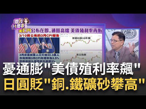 美3月CPI數據公布在即..通膨降不下"降息不確定"?3月通膨率恐"再現3字頭"?美債殖利率衝4個月新高!│陳斐娟 主持│20240414｜關我什麼事 feat.蔡明彰