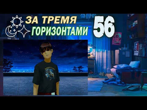 Видео: За тремя горизонтами (мод БЛ) (Одиночка) #56 Анти-Семён