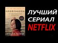 Unorthodox - сенсационный проект Netflix! Сериал-шедевр. Обзор.