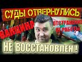 СЕH*АЦИ0НН0Е ДАВЛЕНИЕ НА СYДЫ ПО ОТСТРАНЕНИЮ ОТ РАБОТЫ НЕВА*ЦIIНIIРОАННЫХ УКРАИНЦЕВ