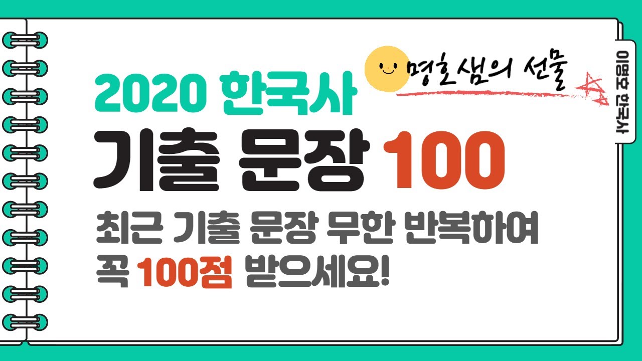 [한국사] 2020 한국사 기출 문장 100 / 한국사 100점 받기!! 💯 / 명호샘의 선물💛 / 이명호 한국사