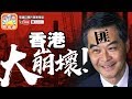 第一節 : 香港大崩壞,沙中線黑幕大踢爆!梁振英禮頓UGL犯罪集團瓜分庫房五千億!| 升旗易得道 2018年6月23日